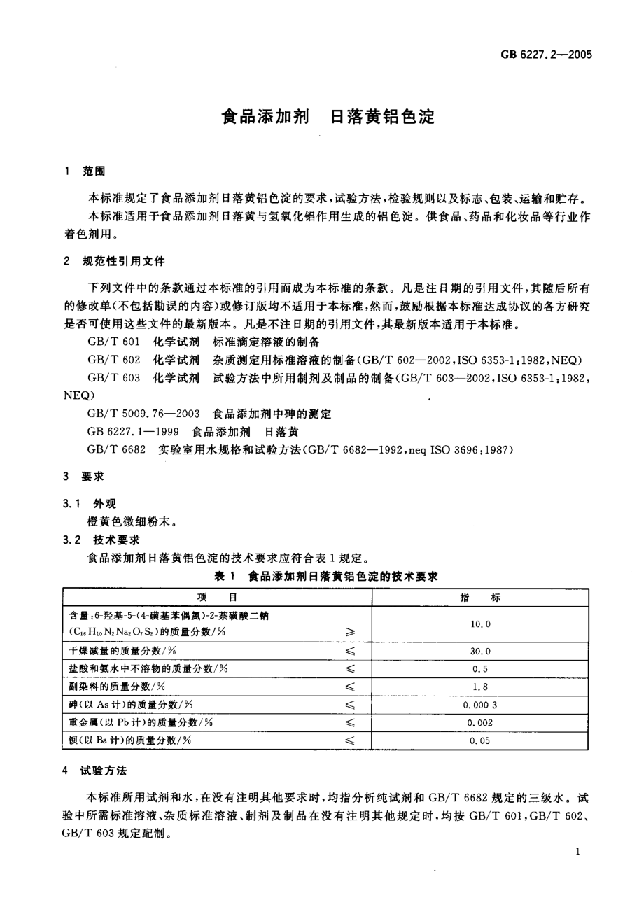 GB 6227.2-2005 食品添加剂 日落黄铝色淀.pdf_第3页