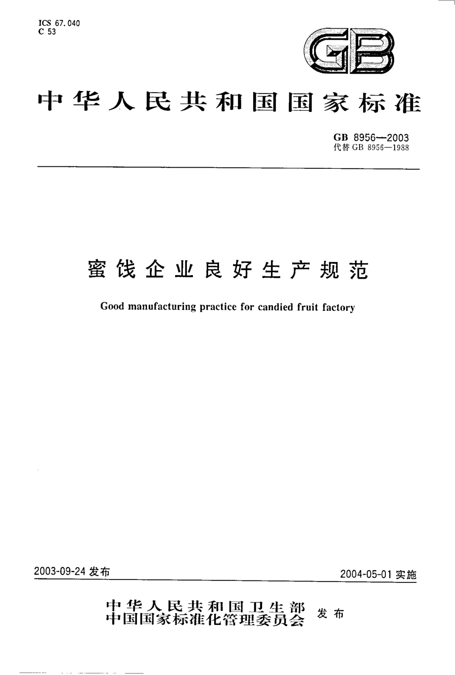 GB 8956-2003 蜜饯企业良好生产规范.pdf_第1页