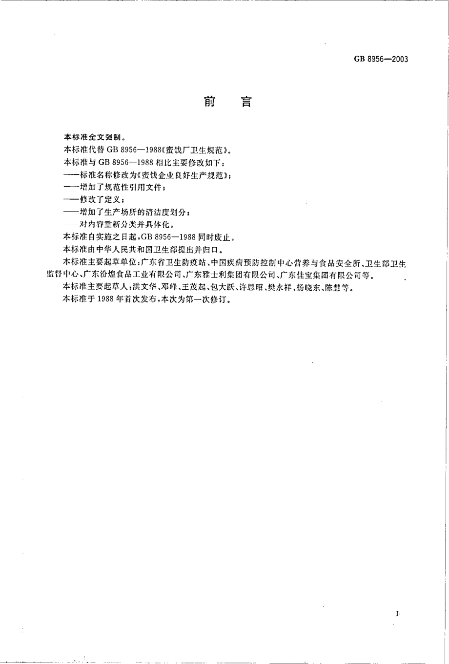 GB 8956-2003 蜜饯企业良好生产规范.pdf_第2页