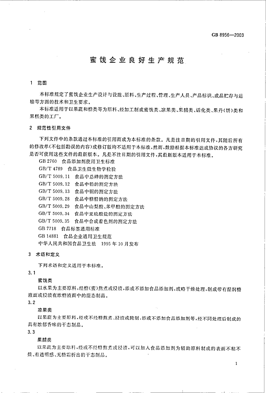 GB 8956-2003 蜜饯企业良好生产规范.pdf_第3页