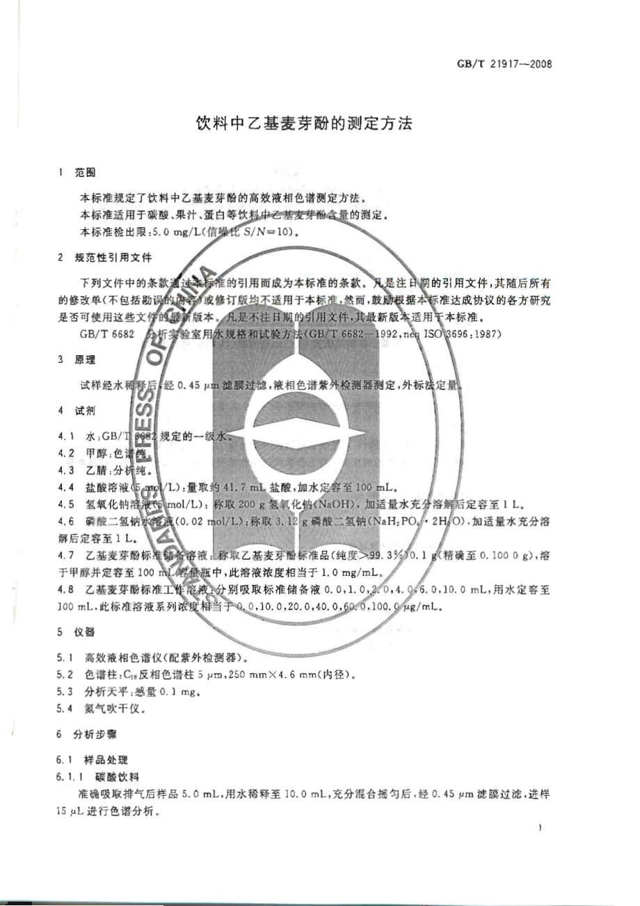 GBT 21917-2008 饮料中乙基麦芽酚的测定方法.pdf_第3页