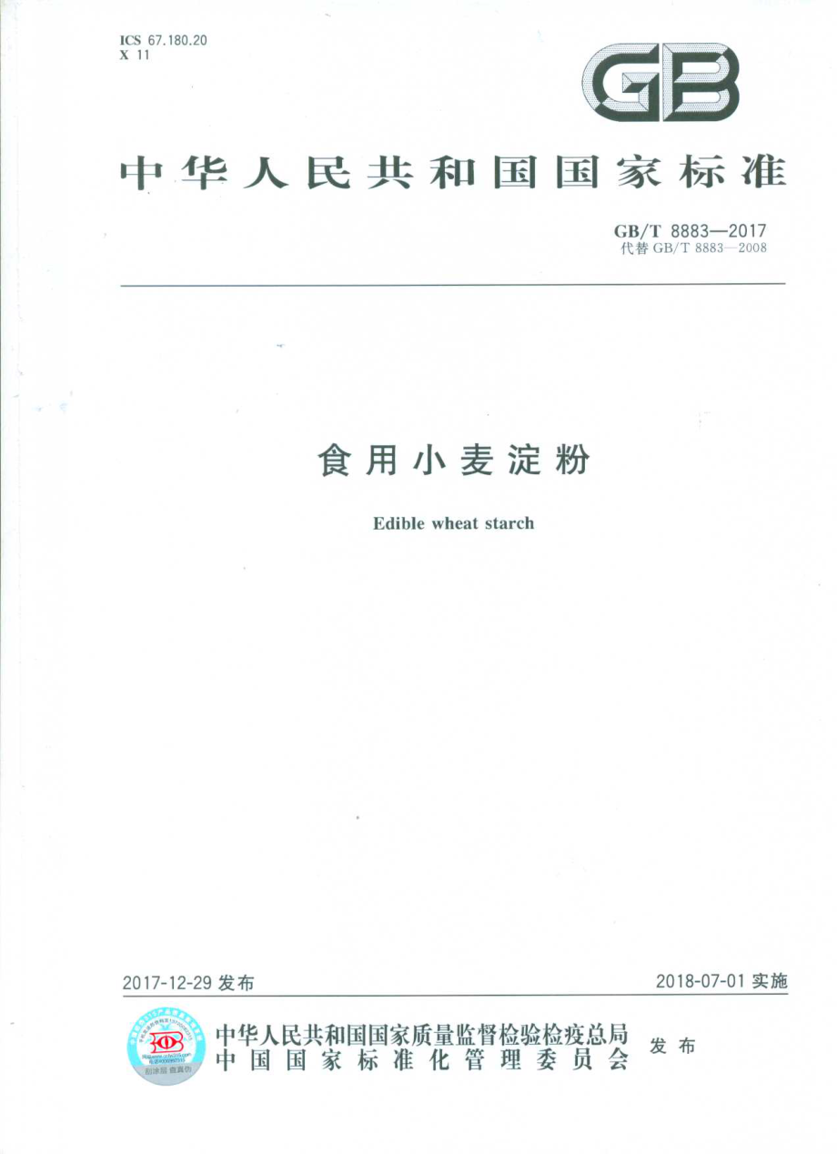 GBT 8883-2017 食用小麦淀粉.pdf_第1页