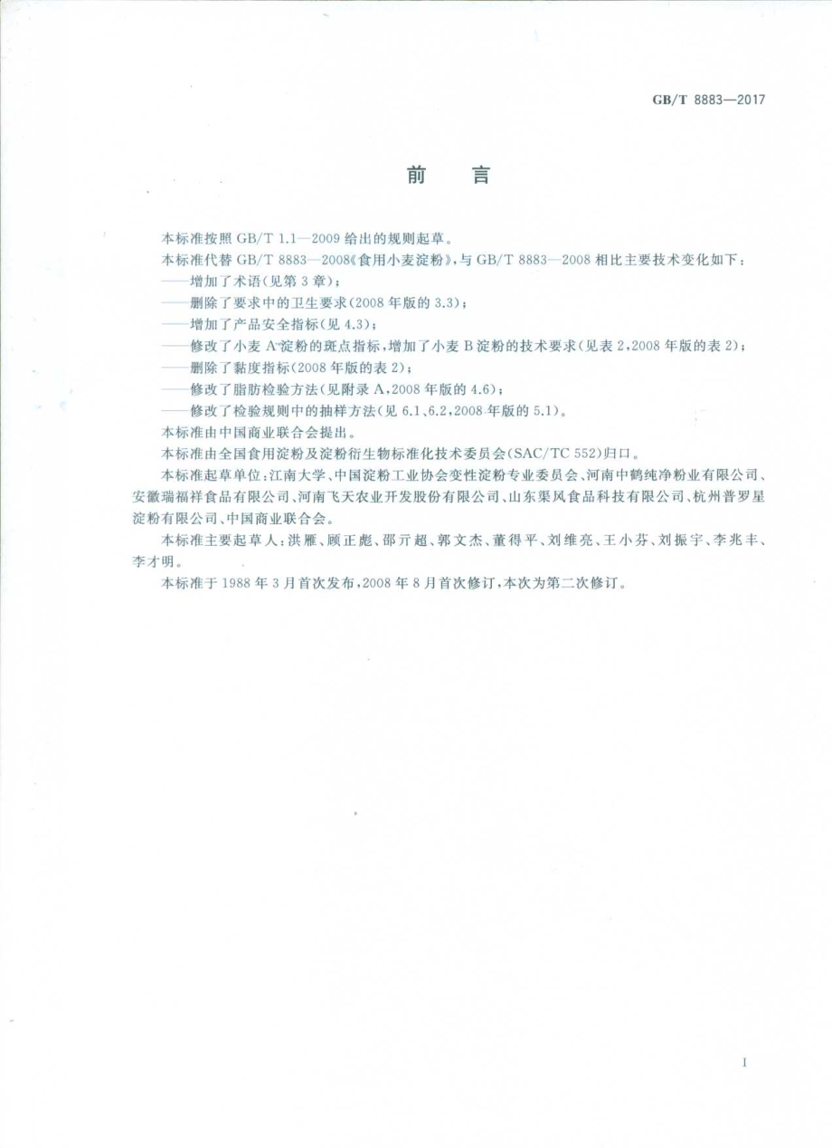 GBT 8883-2017 食用小麦淀粉.pdf_第2页