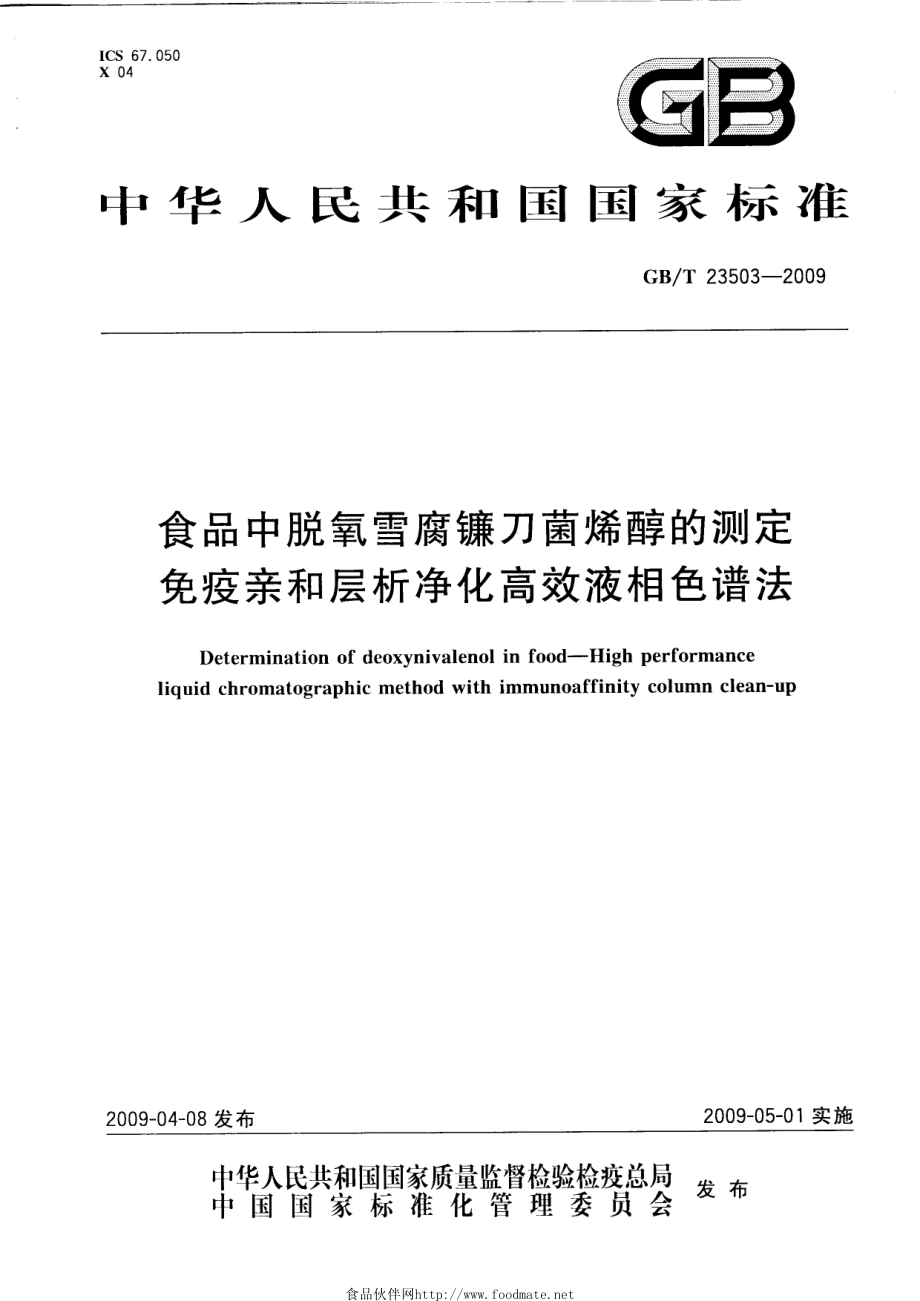 GBT 23503-2009 食品中脱氧雪腐镰刀菌烯醇的测定 免疫亲和层析净化高效液相色谱法.pdf_第1页