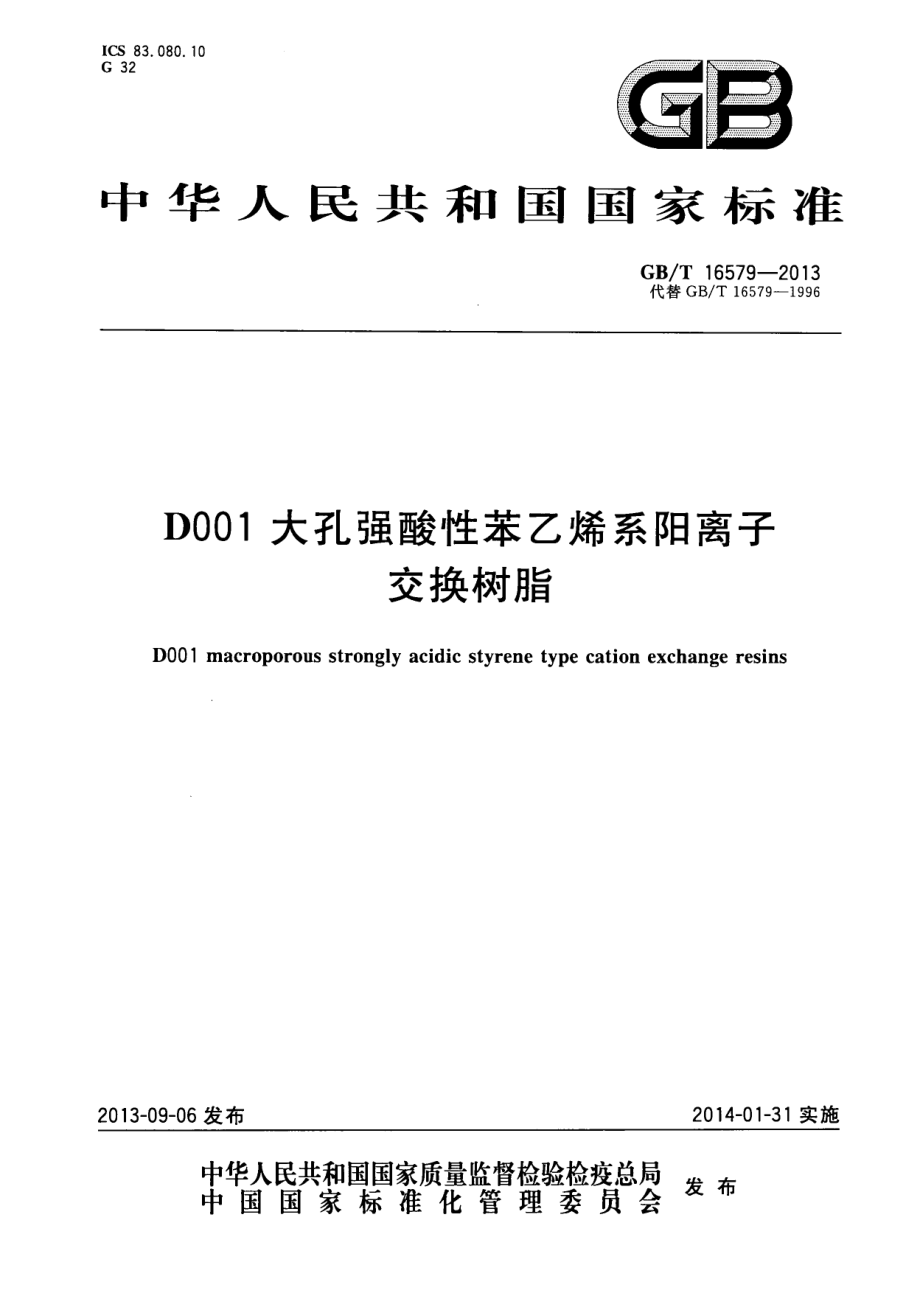 GBT 16579-2013 D001大孔强酸性苯乙烯系阳离子交换树脂.pdf_第1页