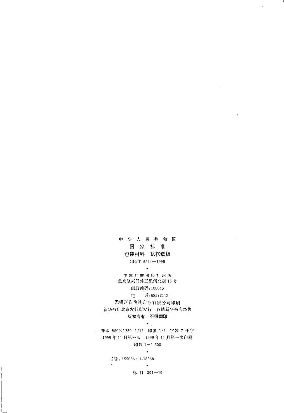 GBT 6544-1999 包装材料 瓦楞纸.pdf_第2页