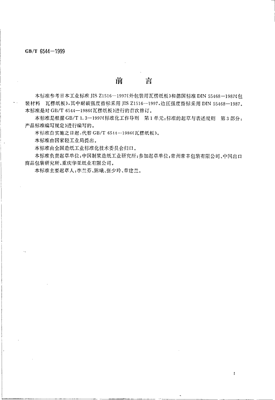 GBT 6544-1999 包装材料 瓦楞纸.pdf_第3页