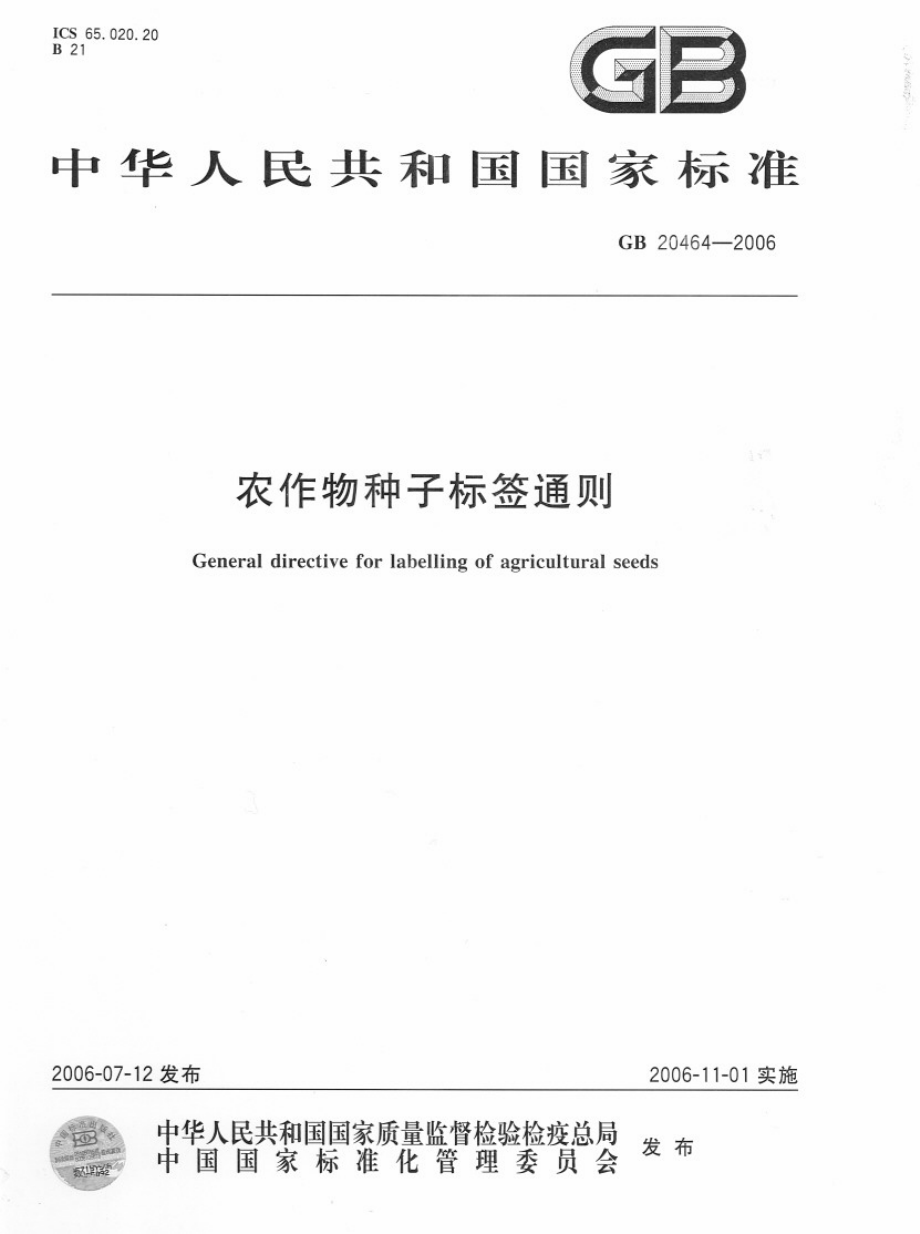 GB 20464-2006 农作物种子标签通则.pdf_第1页