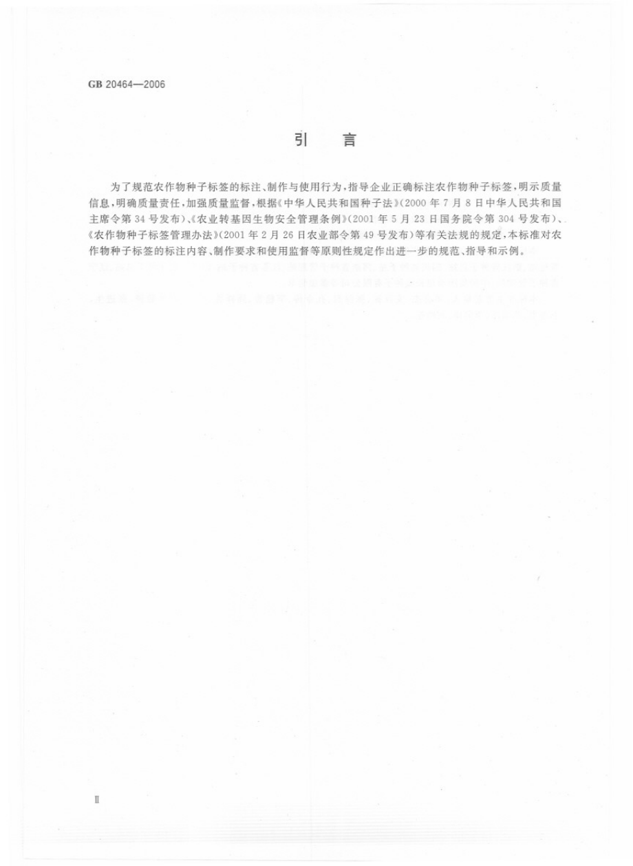 GB 20464-2006 农作物种子标签通则.pdf_第3页