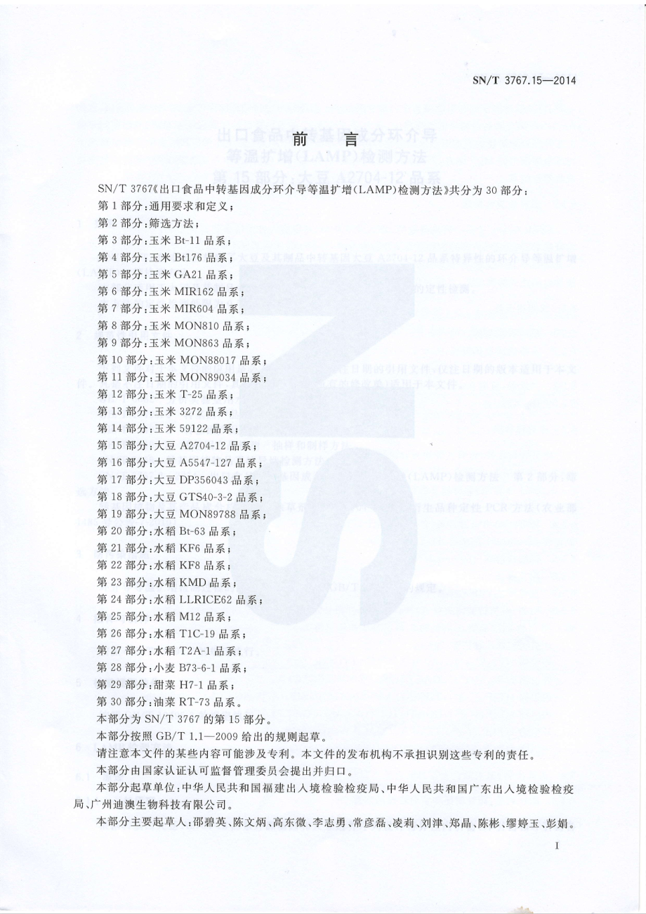 SNT 3767.15-2014 出口食品中转基因成分环介导等温扩增（LAMP）检测方法 第15部分：大豆A2704-12品系.pdf_第2页