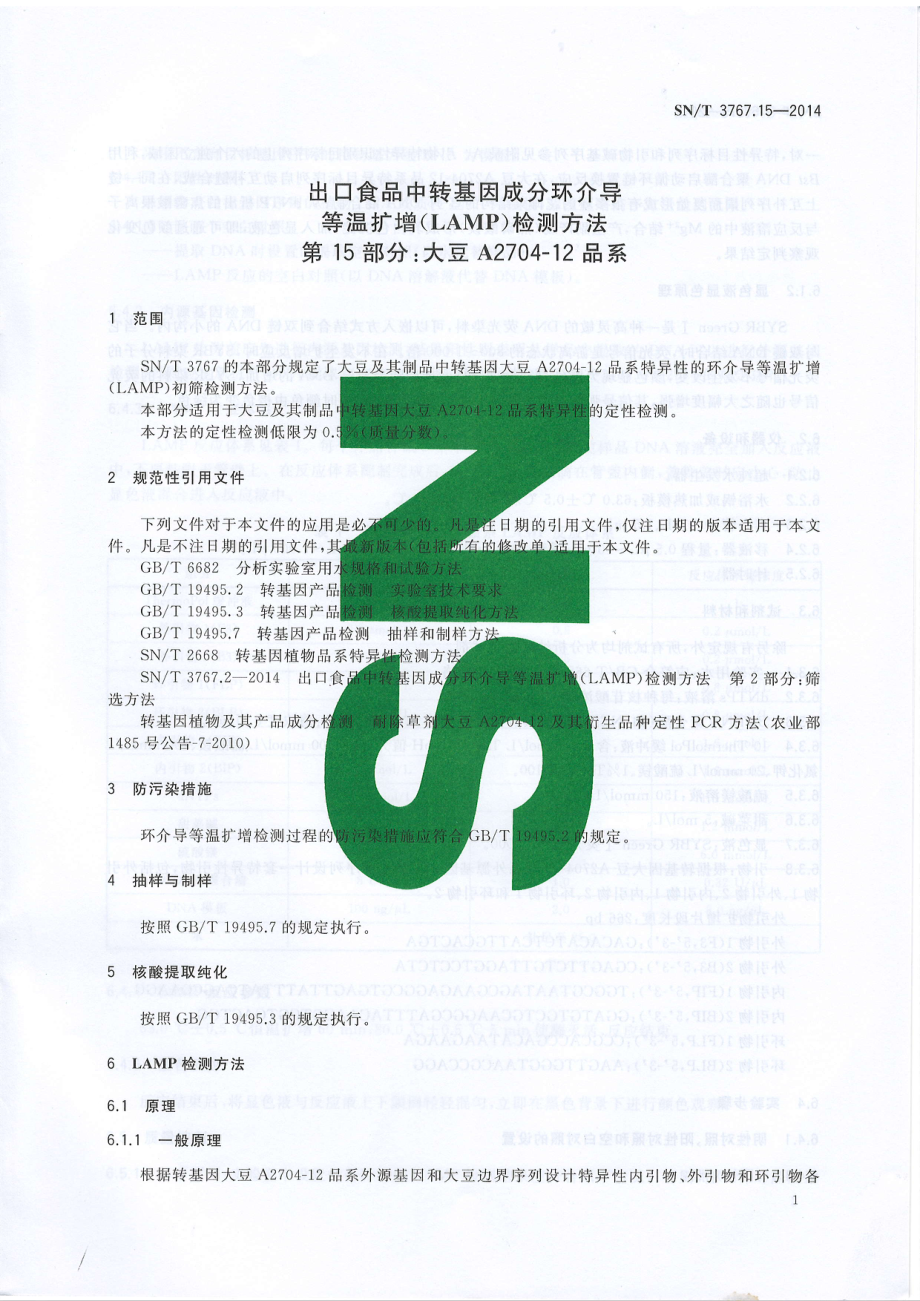 SNT 3767.15-2014 出口食品中转基因成分环介导等温扩增（LAMP）检测方法 第15部分：大豆A2704-12品系.pdf_第3页