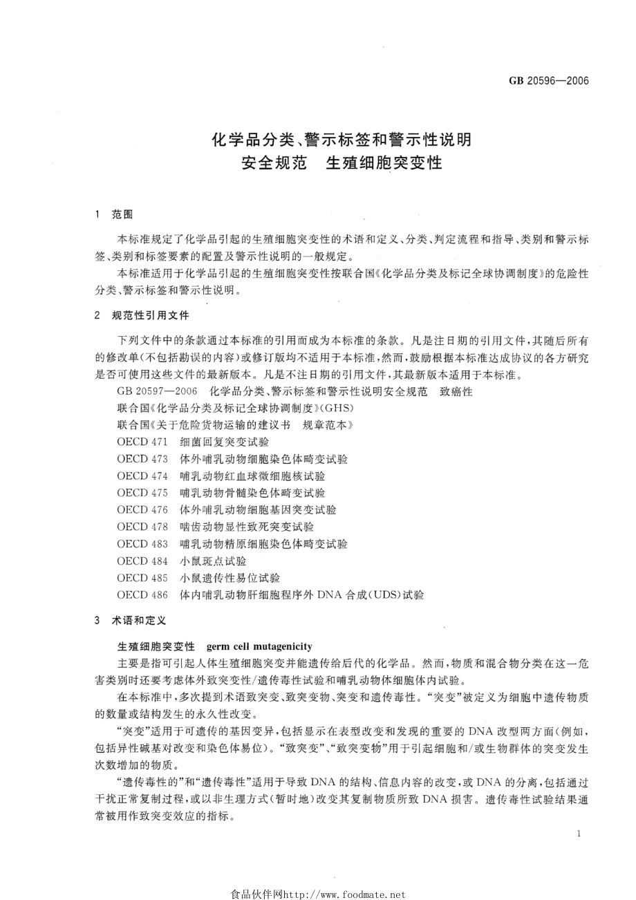 GB 20596-2006 化学品分类、警示标签和警示性说明安全规范 生殖细胞突变性.pdf_第3页