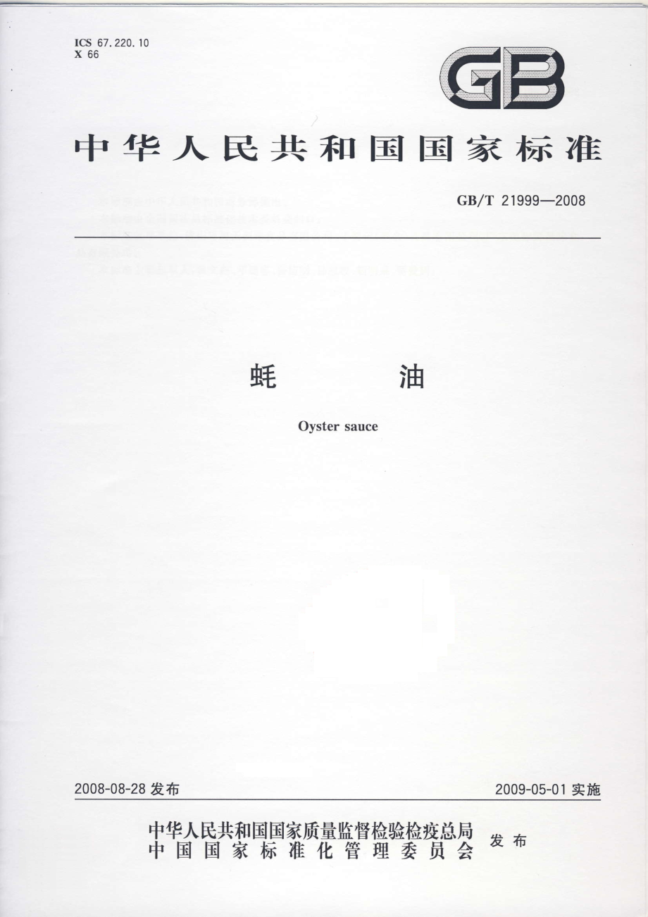 GBT 21999-2008 蚝油.pdf_第1页