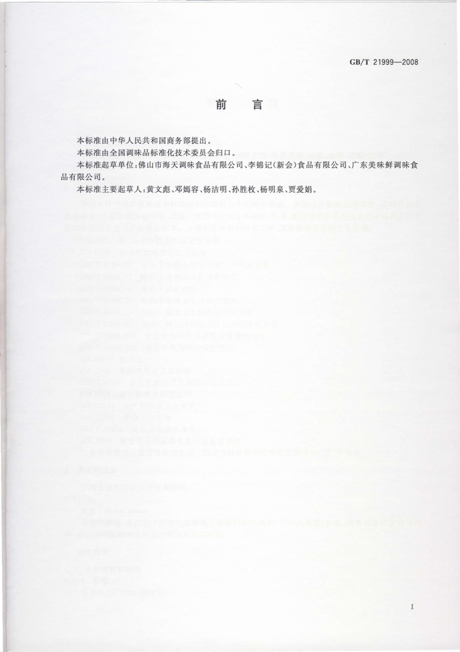 GBT 21999-2008 蚝油.pdf_第2页