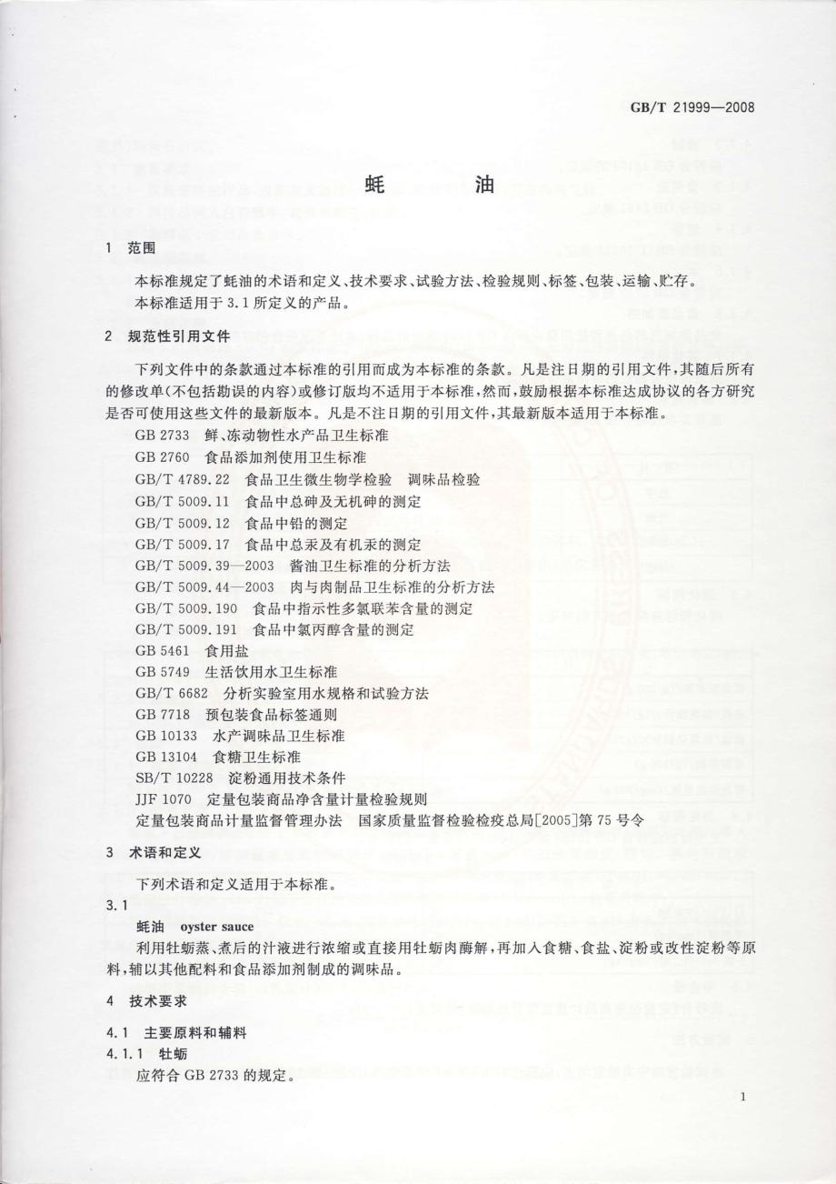 GBT 21999-2008 蚝油.pdf_第3页