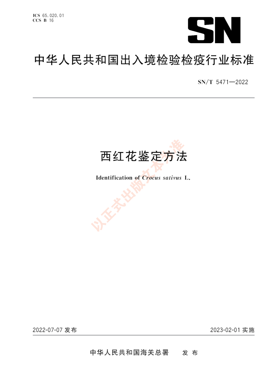 SNT 5471-2022 西红花鉴定方法.pdf_第1页