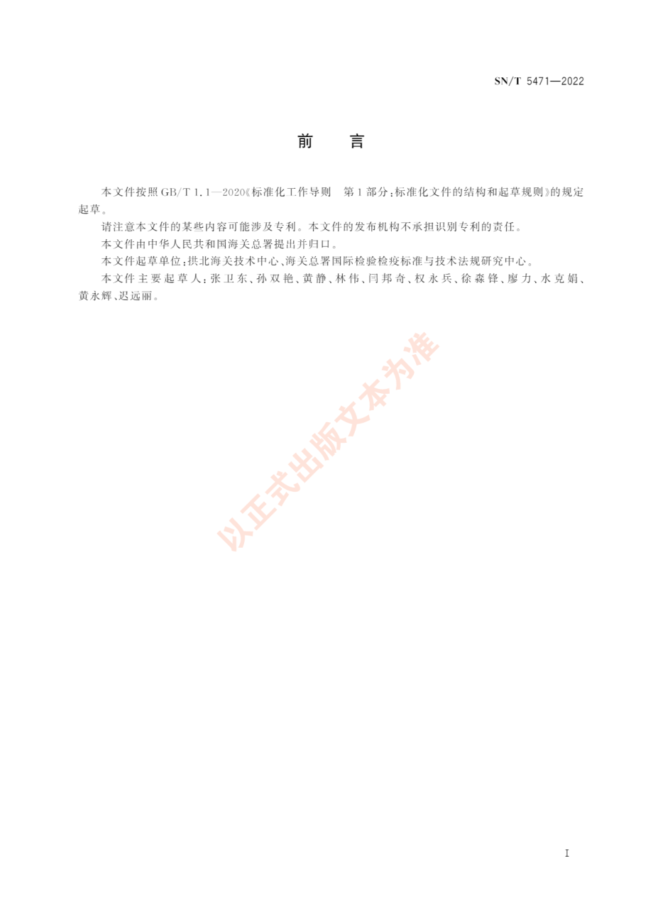 SNT 5471-2022 西红花鉴定方法.pdf_第3页