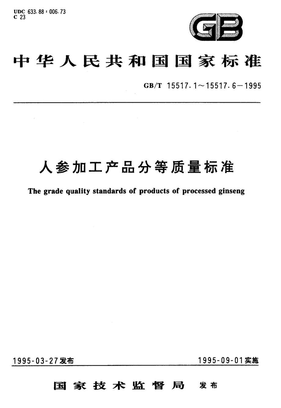 GBT 15517.1-1995 模压红参分等质量标准.pdf_第1页