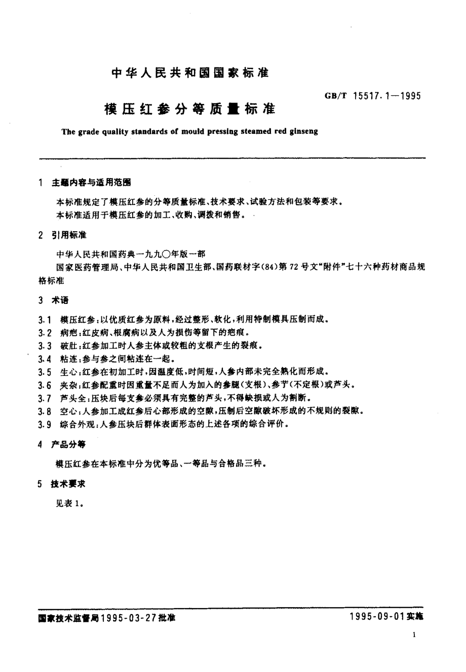 GBT 15517.1-1995 模压红参分等质量标准.pdf_第2页