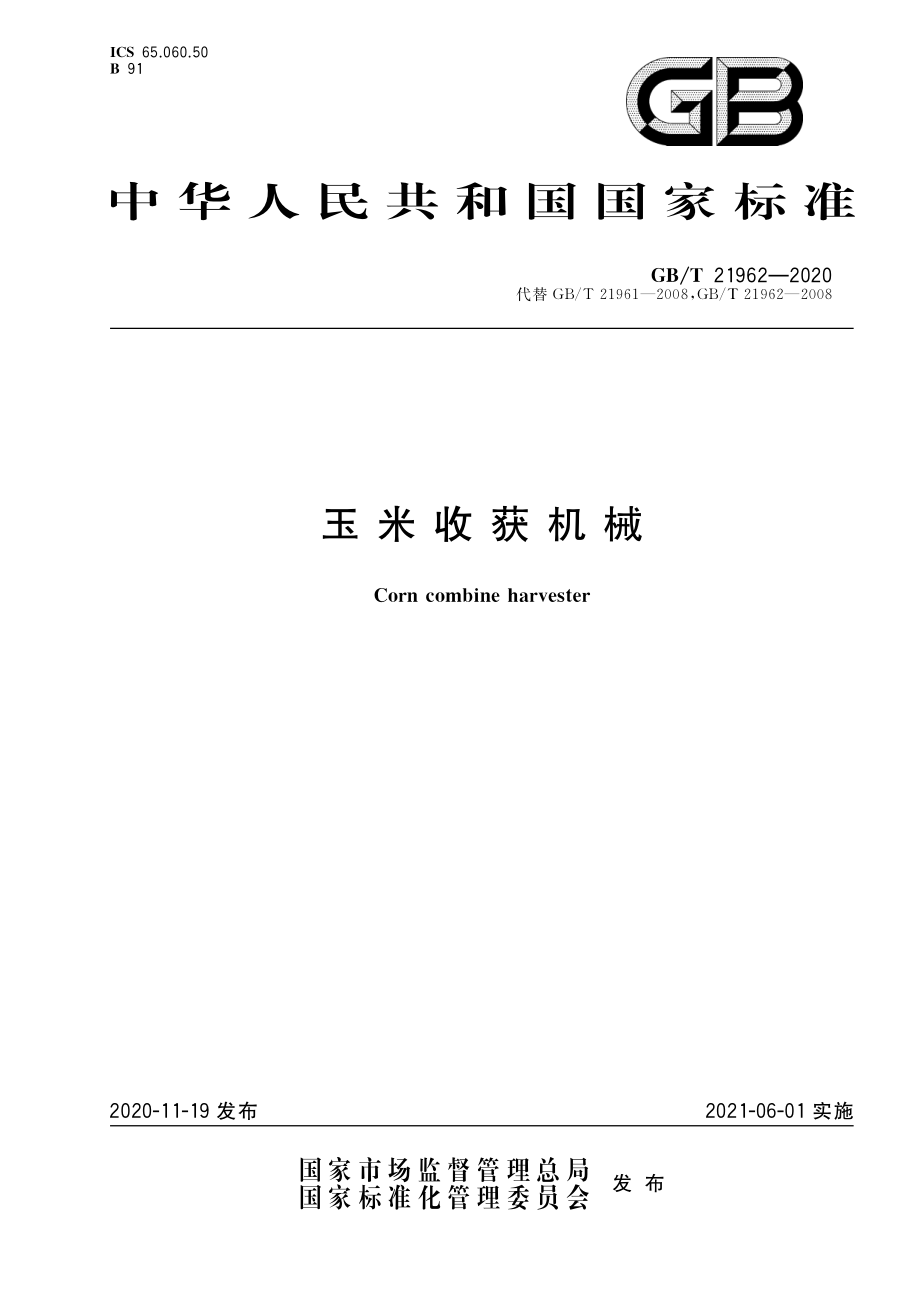 GBT 21962-2020 玉米收获机械.pdf_第1页