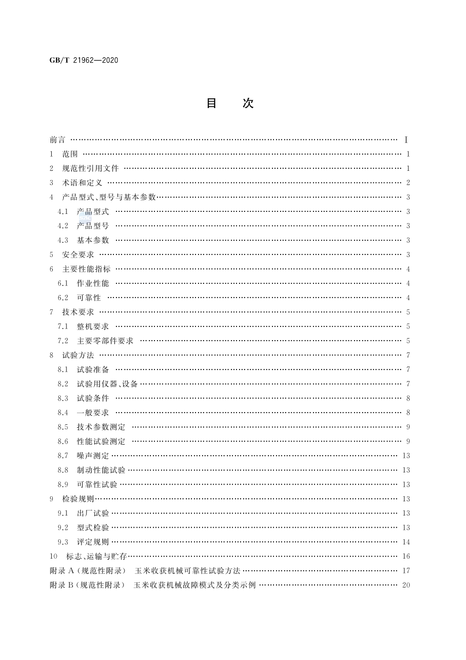 GBT 21962-2020 玉米收获机械.pdf_第2页