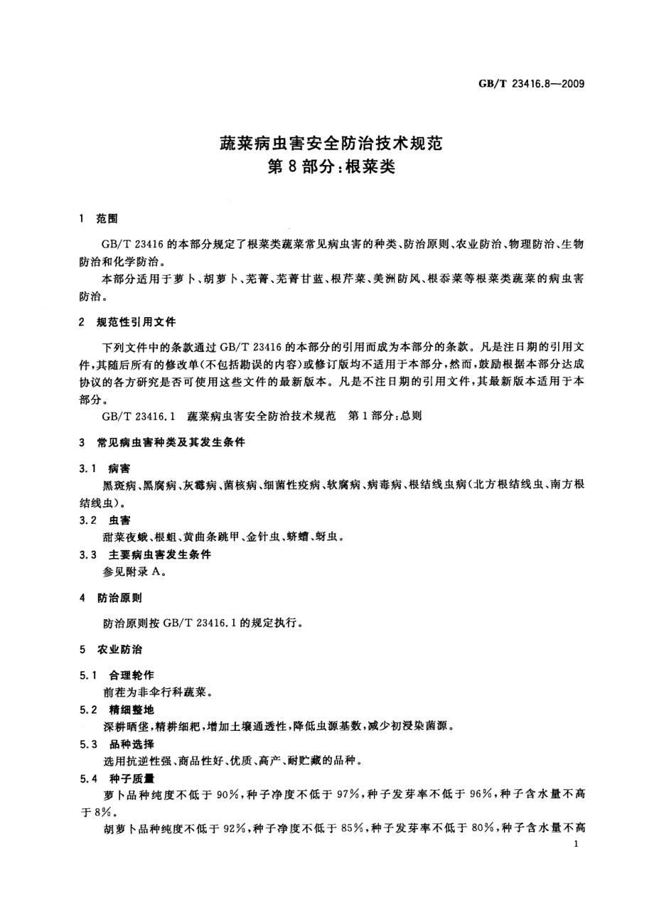 GBT 23416.8-2009 蔬菜病虫害安全防治技术规范 第8部分：根菜类.pdf_第3页