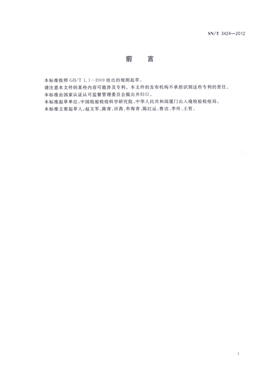 SNT 3424-2012 黄瓜细菌性角斑病菌检疫鉴定方法.pdf_第2页