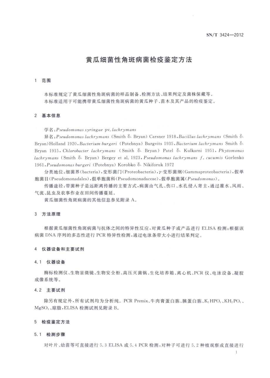 SNT 3424-2012 黄瓜细菌性角斑病菌检疫鉴定方法.pdf_第3页