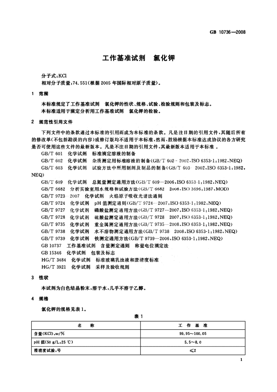 GB 10736-2008 工作基准试剂 氯化钾.pdf_第3页