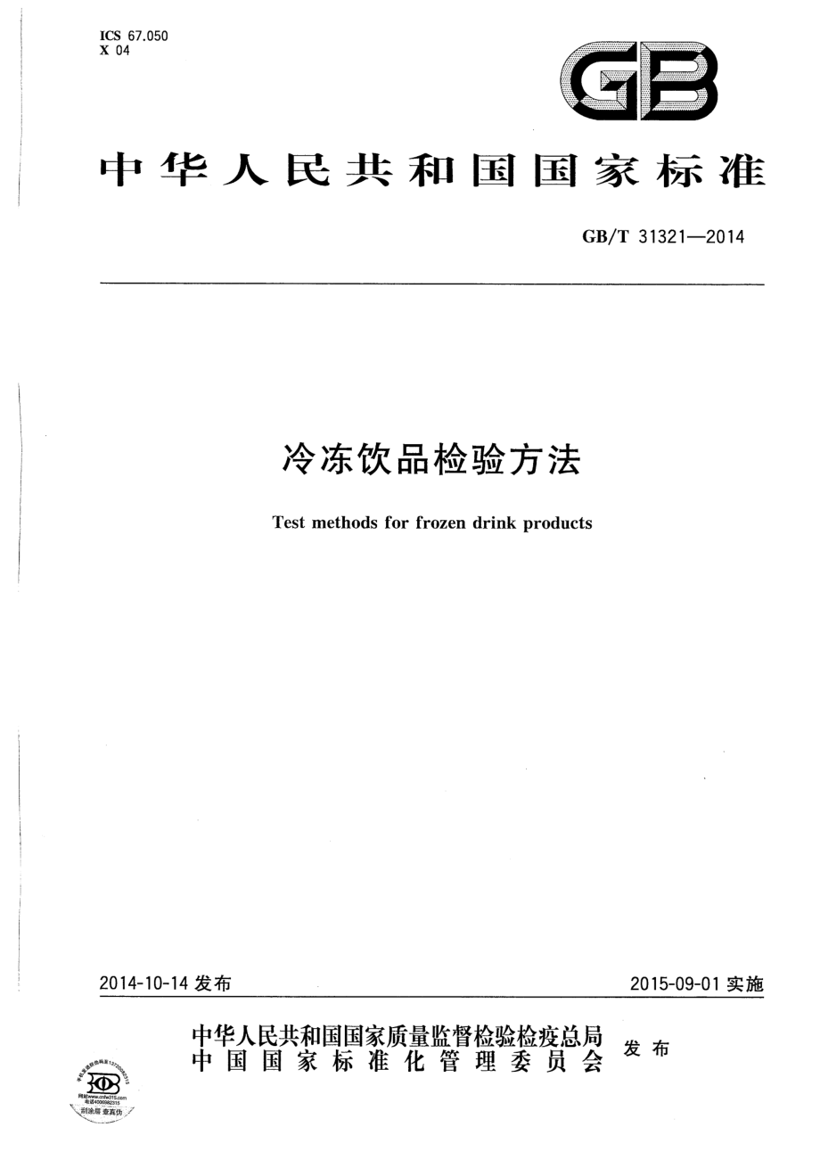 GBT 31321-2014 冷冻饮品检验方法.pdf_第1页