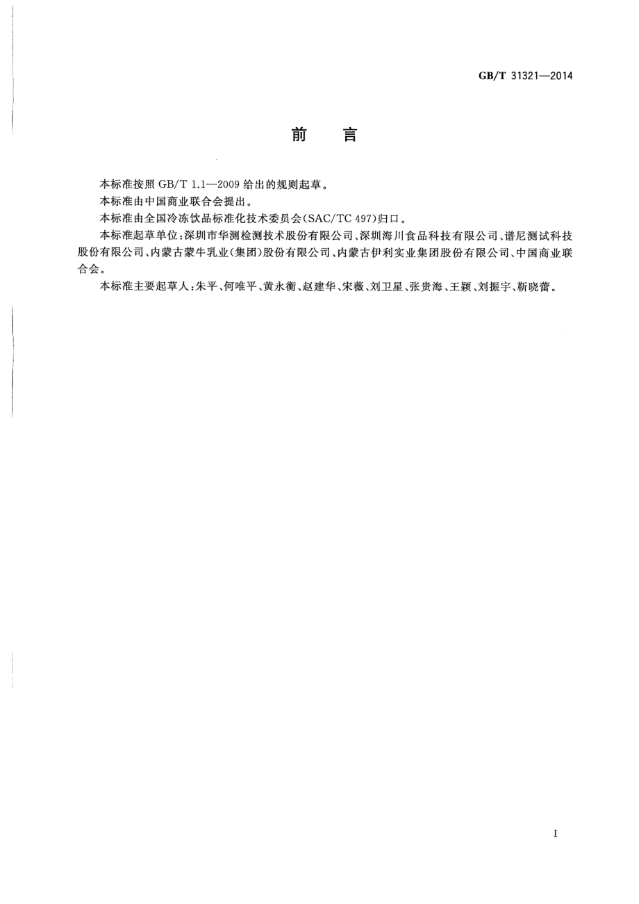 GBT 31321-2014 冷冻饮品检验方法.pdf_第2页