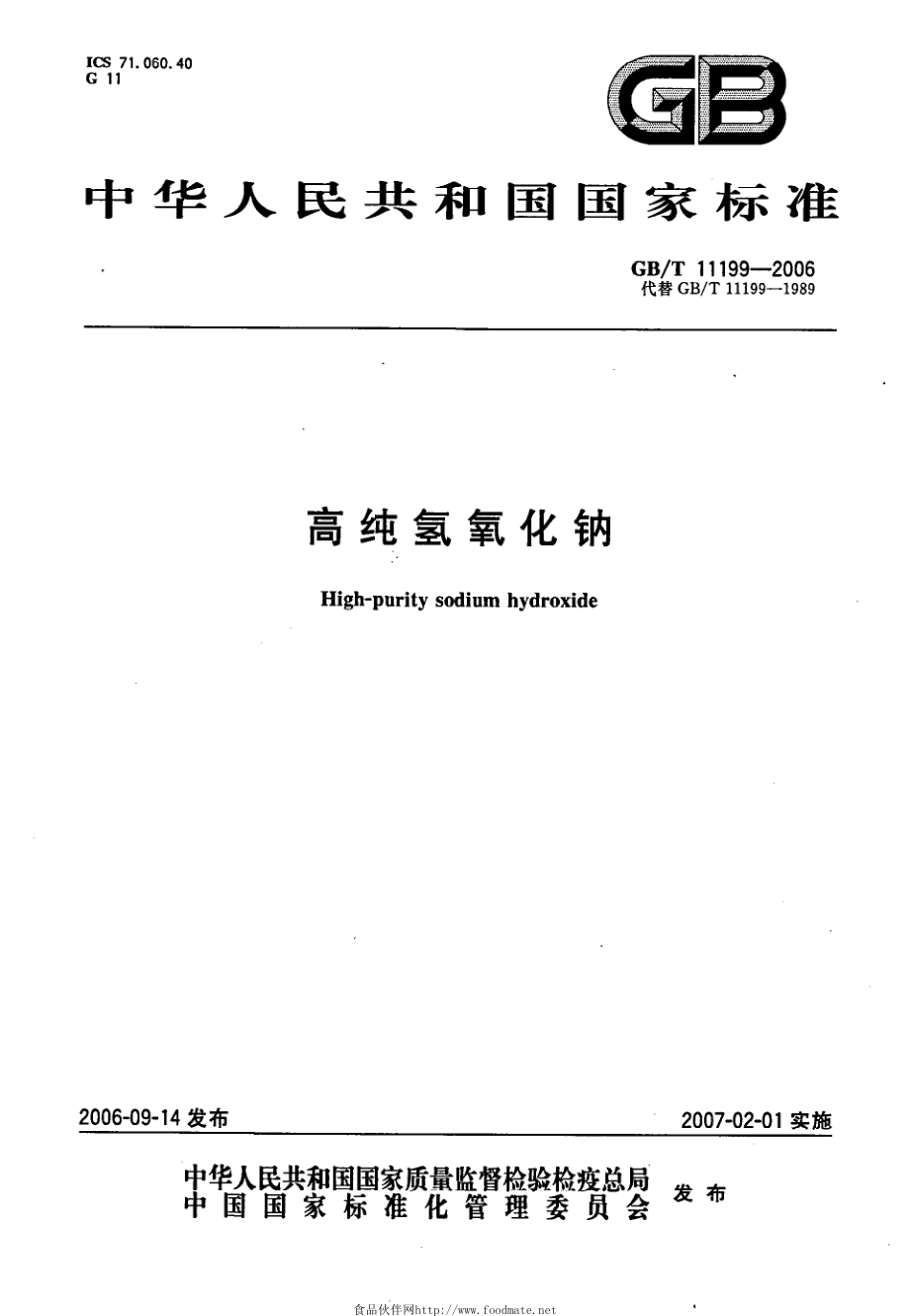 GBT 11199-2006 高纯氢氧化钠.pdf_第1页