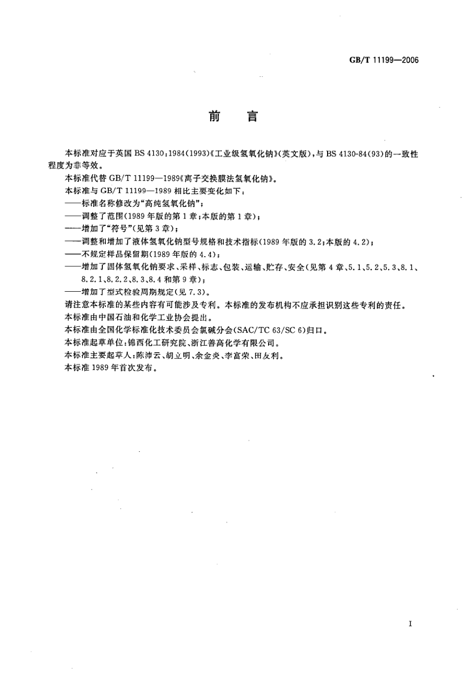 GBT 11199-2006 高纯氢氧化钠.pdf_第2页