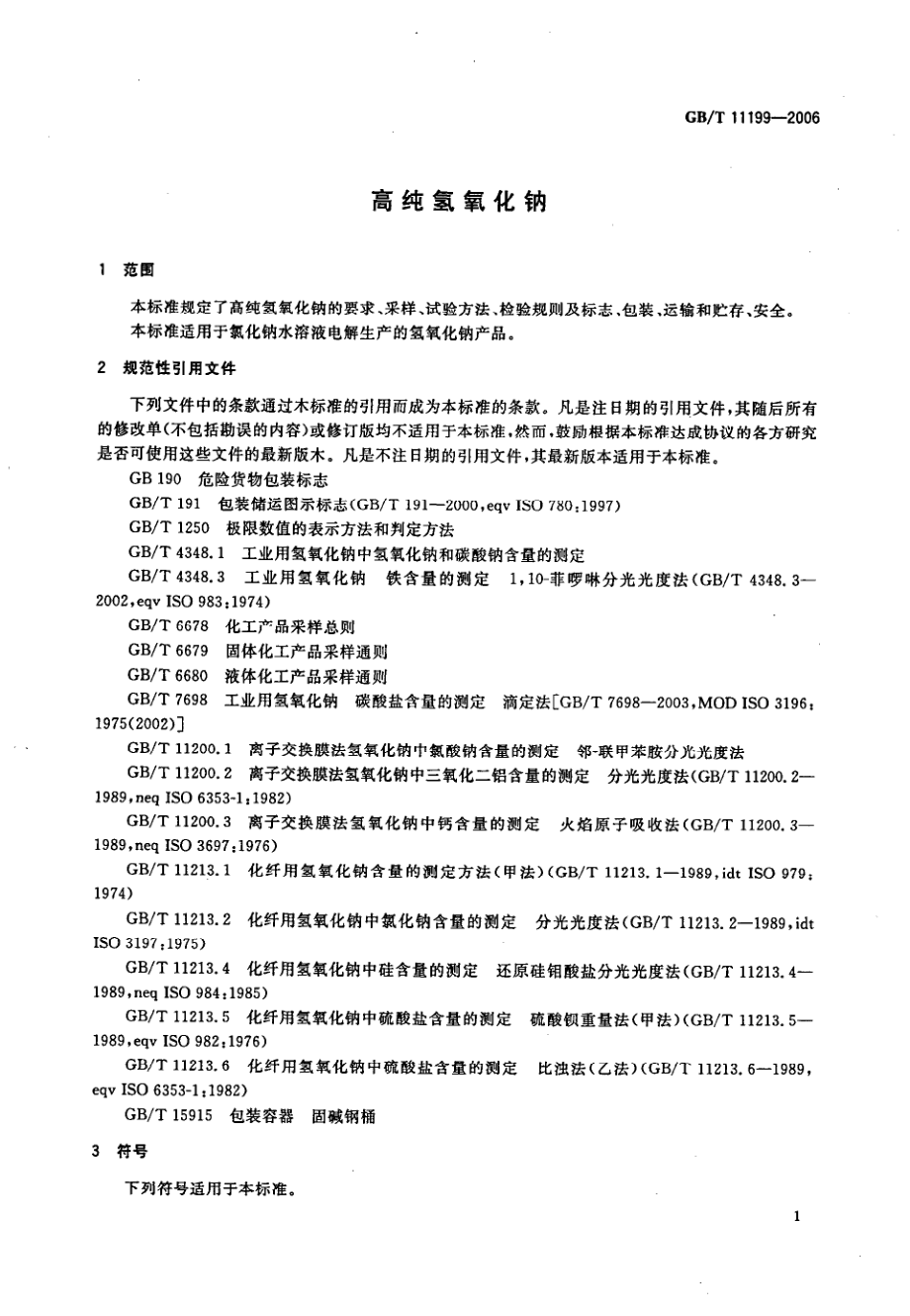 GBT 11199-2006 高纯氢氧化钠.pdf_第3页