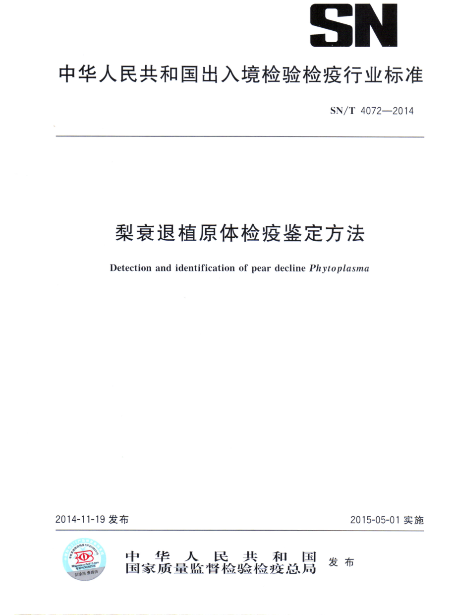 SNT 4072-2014 梨衰退植原体检疫鉴定方法.pdf_第1页