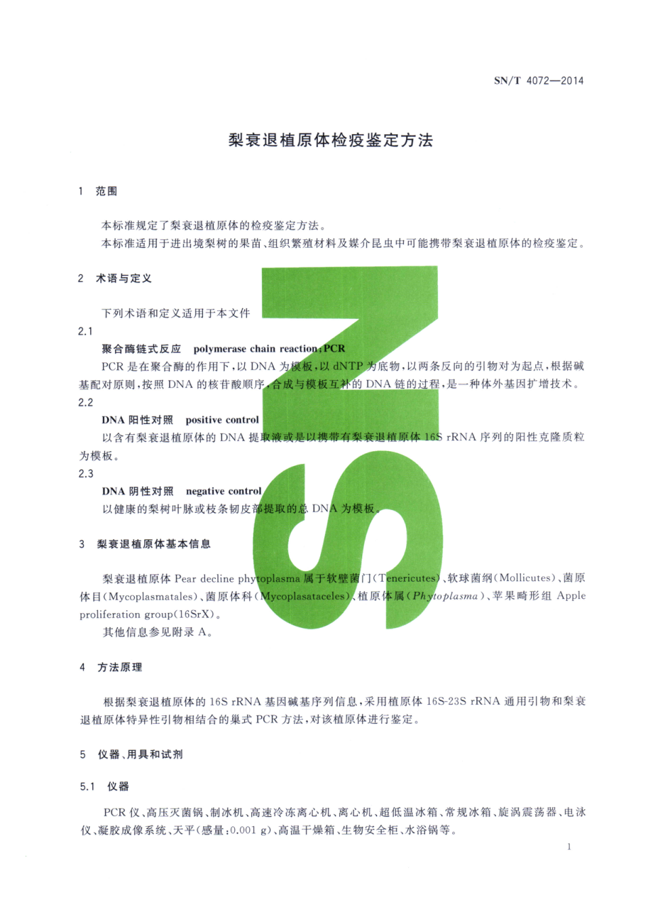 SNT 4072-2014 梨衰退植原体检疫鉴定方法.pdf_第3页