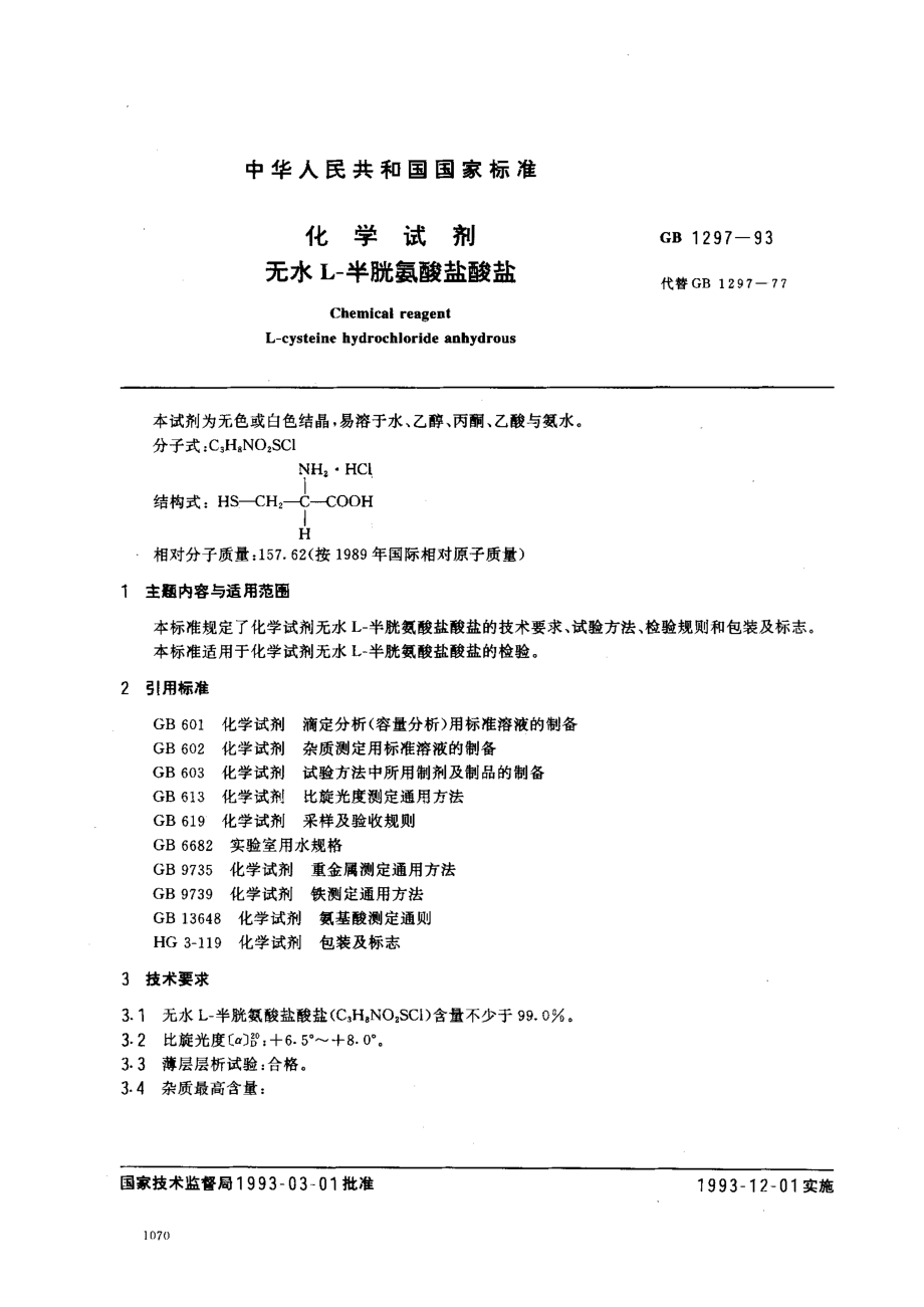 GBT 1297-1993 化学试剂 无水L-半胱氨酸盐酸盐.pdf_第1页