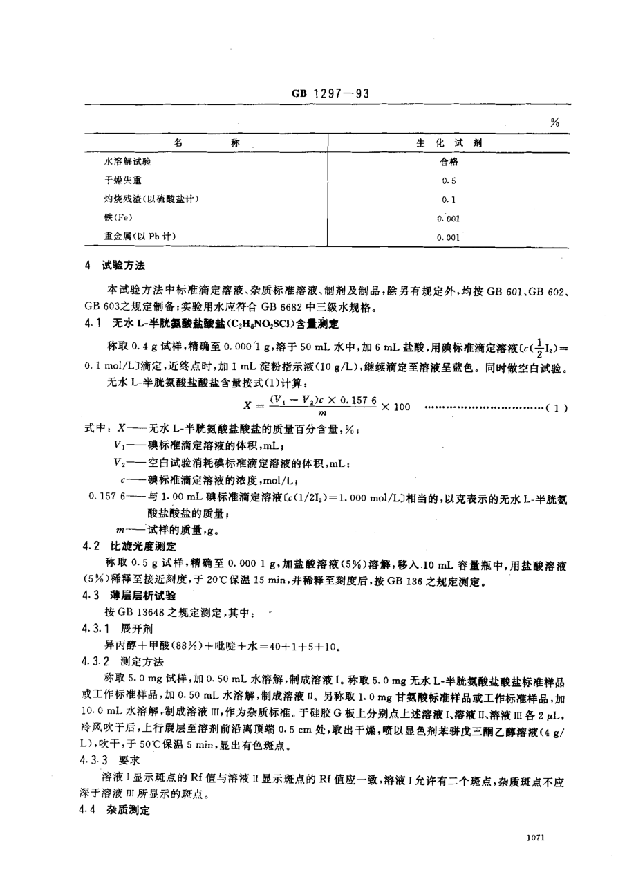 GBT 1297-1993 化学试剂 无水L-半胱氨酸盐酸盐.pdf_第2页