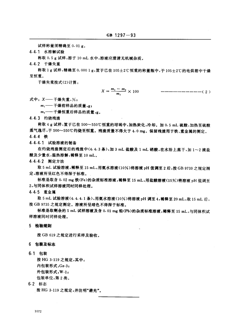 GBT 1297-1993 化学试剂 无水L-半胱氨酸盐酸盐.pdf_第3页