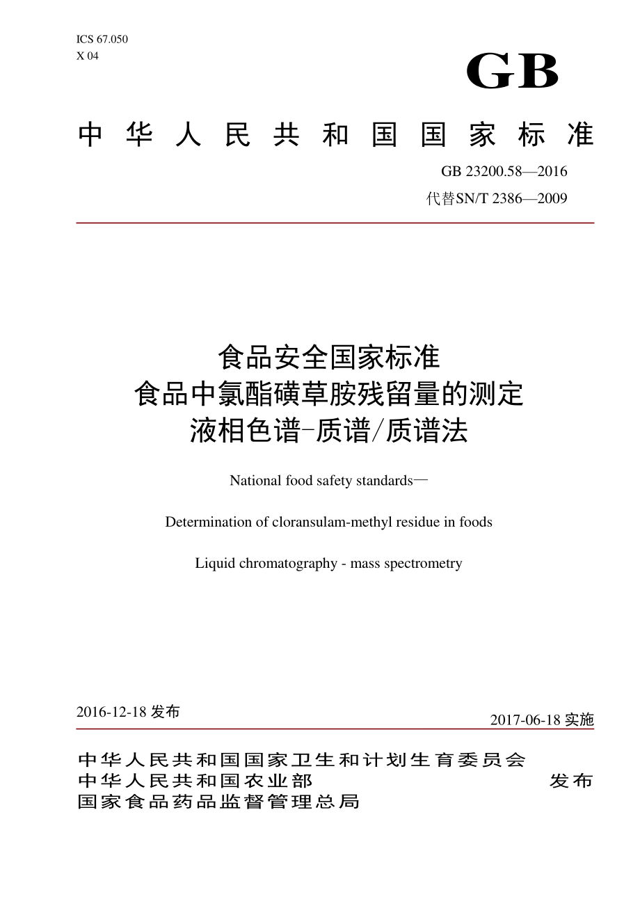 GB 23200.58-2016 食品安全国家标准 食品中氯酯磺草胺残留量的测定 液相色谱-质谱质谱法.pdf_第1页