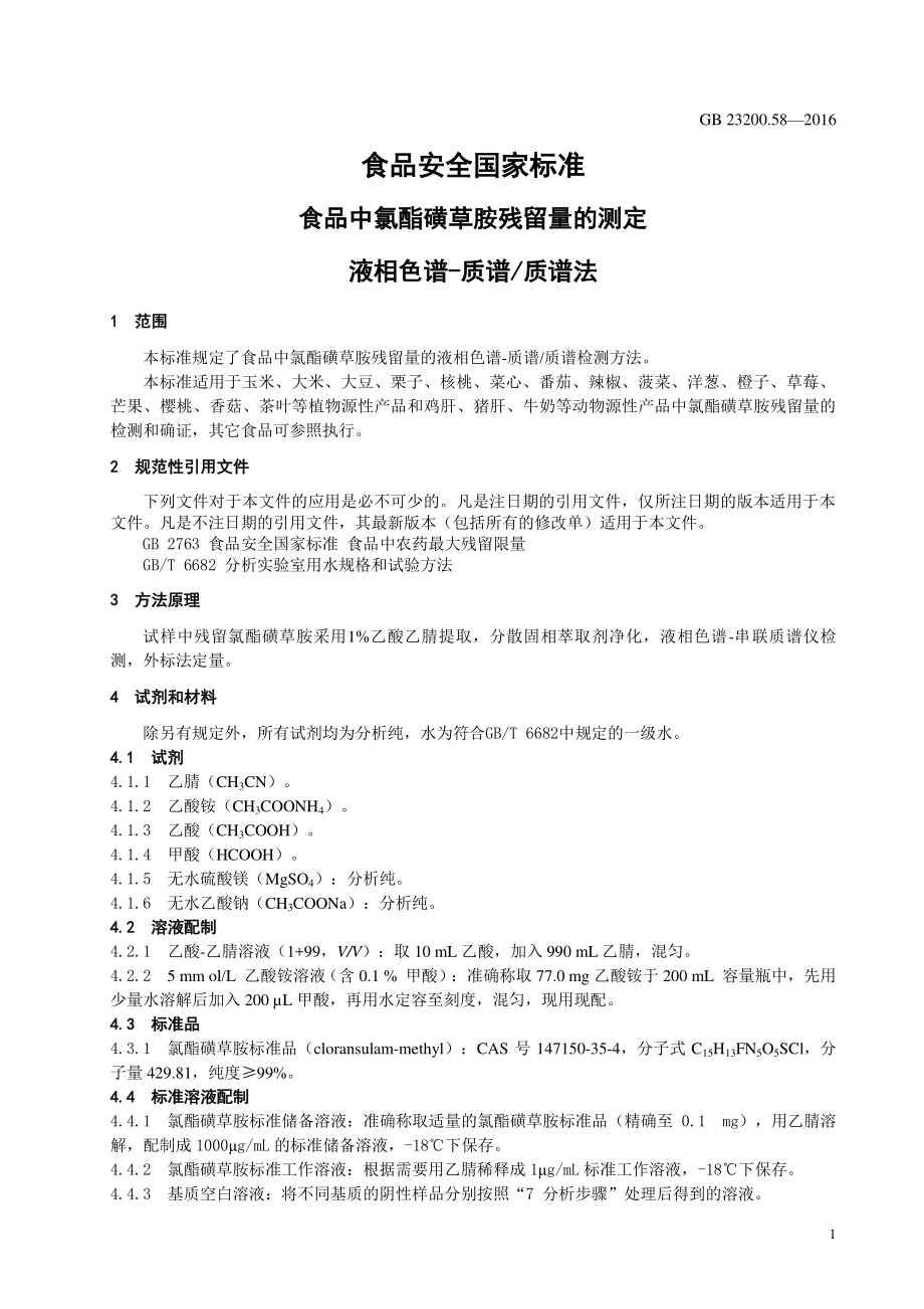 GB 23200.58-2016 食品安全国家标准 食品中氯酯磺草胺残留量的测定 液相色谱-质谱质谱法.pdf_第3页