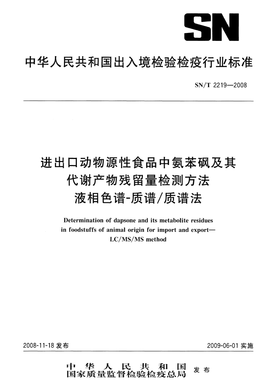 SNT 2219-2008 进出口动物源性食品中氨苯砜及其代谢产物残留量检测方法 液相色谱-质谱质谱法.pdf_第1页