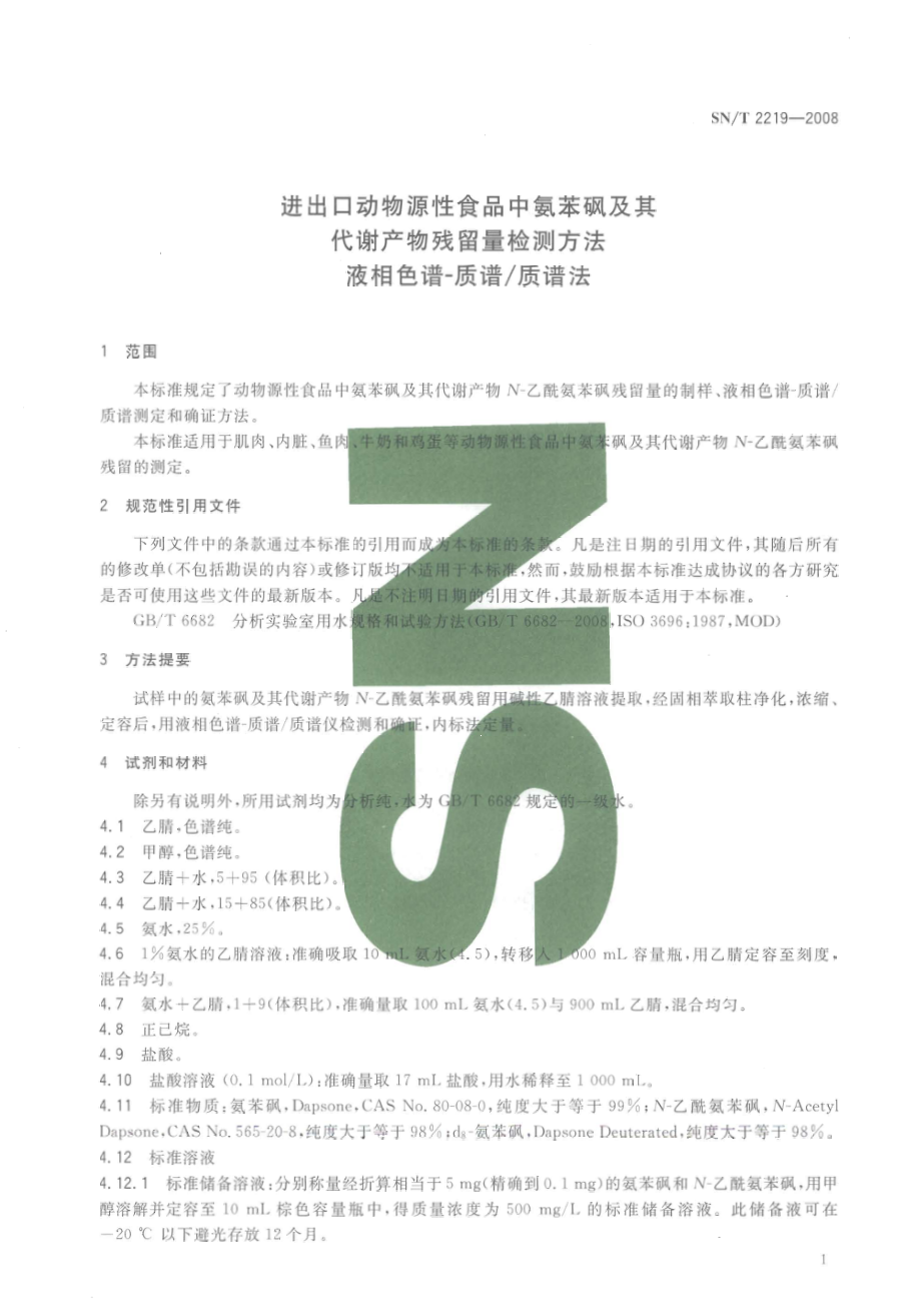 SNT 2219-2008 进出口动物源性食品中氨苯砜及其代谢产物残留量检测方法 液相色谱-质谱质谱法.pdf_第3页