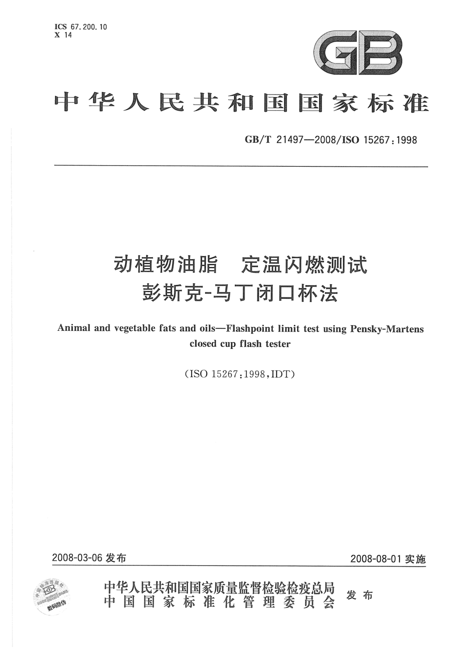 GBT 21497-2008 动植物油脂 定温闪燃测试 彭斯克-马丁闭口杯法.pdf_第1页