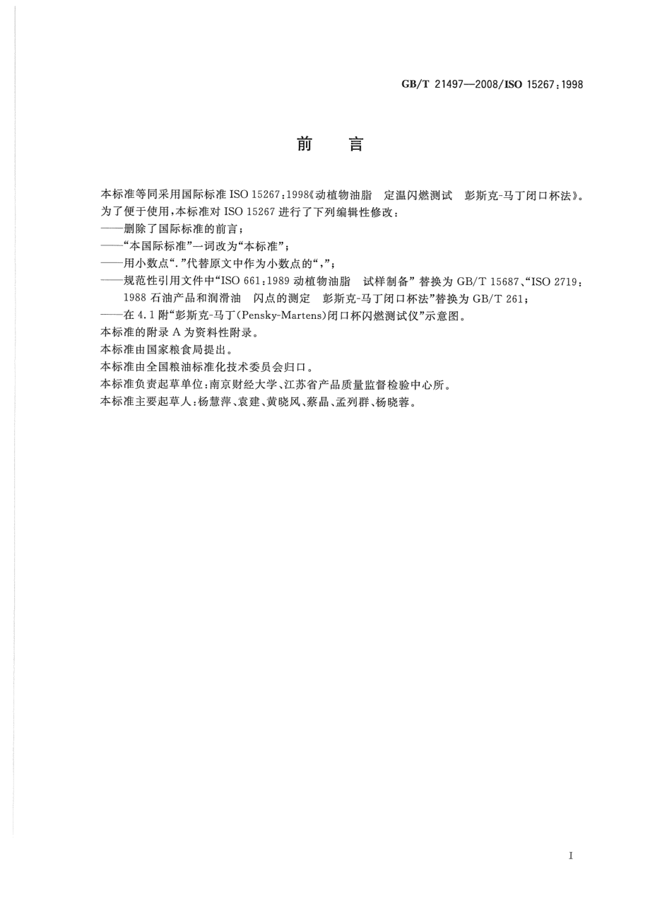 GBT 21497-2008 动植物油脂 定温闪燃测试 彭斯克-马丁闭口杯法.pdf_第3页