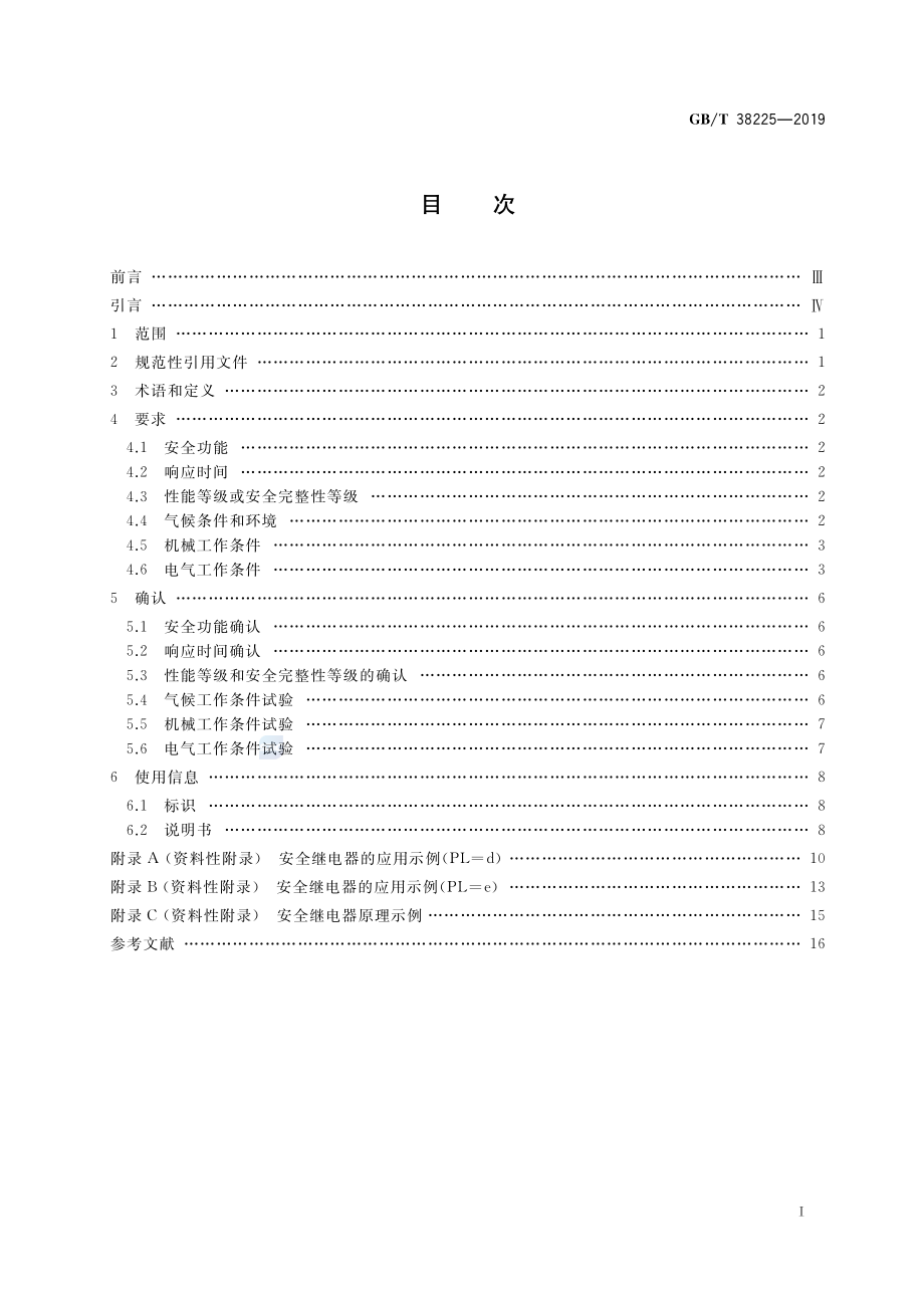 GBT 38225-2019 机械安全 安全继电器技术条件.pdf_第2页