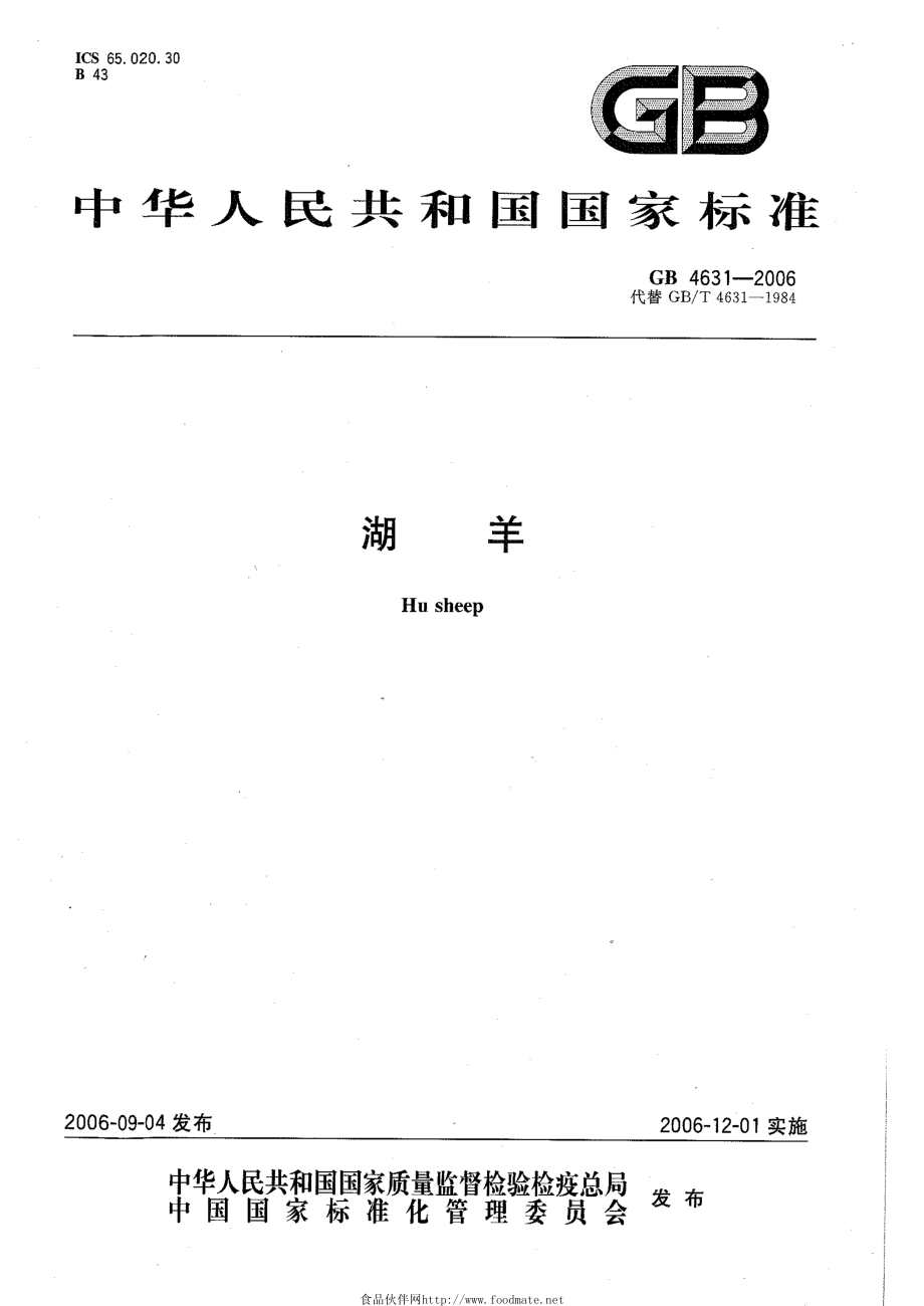 GBT 4631-2006 湖羊.pdf_第1页