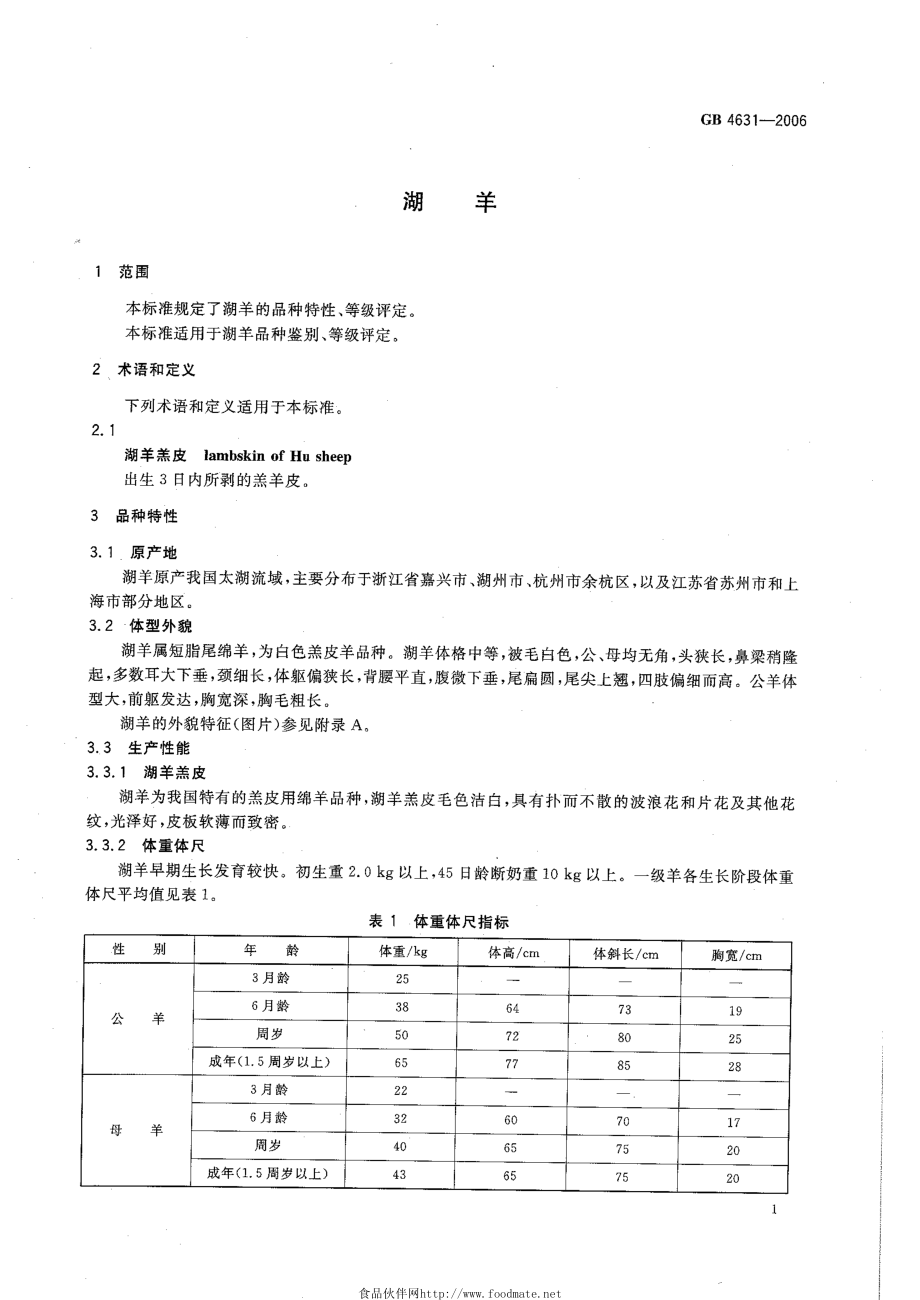 GBT 4631-2006 湖羊.pdf_第3页