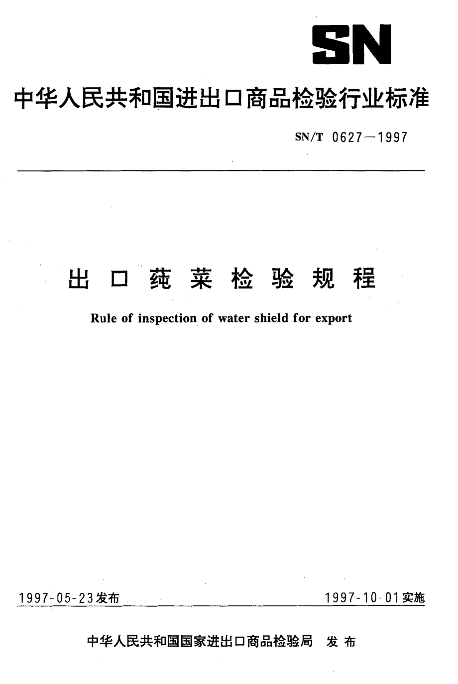 SNT 0627-1997 出口莼菜检验规规程.pdf_第1页