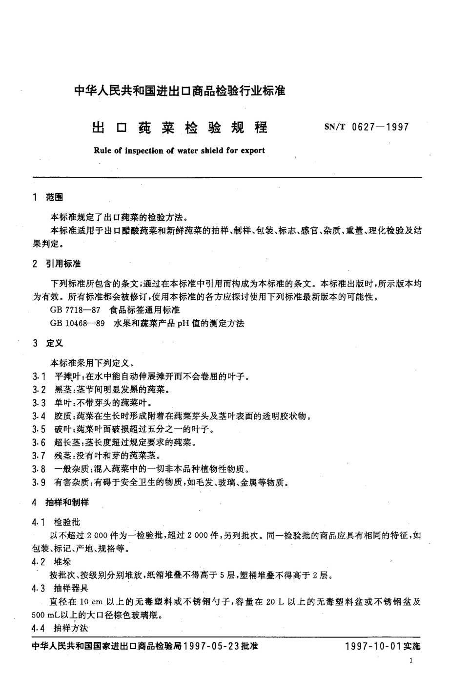 SNT 0627-1997 出口莼菜检验规规程.pdf_第3页